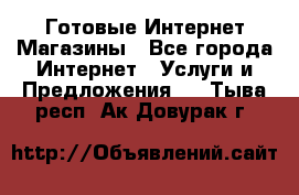 Готовые Интернет-Магазины - Все города Интернет » Услуги и Предложения   . Тыва респ.,Ак-Довурак г.